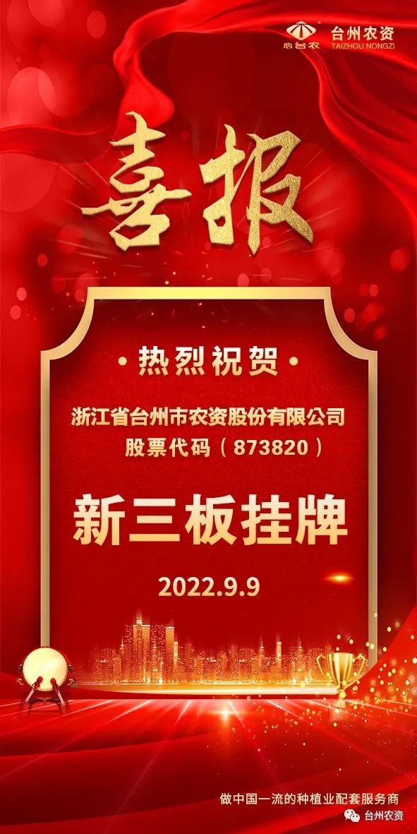 喜報(bào)！臺(tái)州農(nóng)資成為臺(tái)州首家登“新三板”農(nóng)業(yè)服務(wù)企業(yè)！